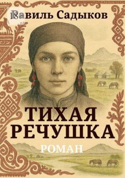 Тихая речушка, Равиль Садыков