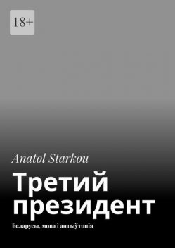 Третий президент. Беларусы, мова і антыўтопія, Anatol Starkou