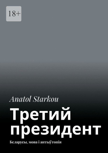 Третий президент. Беларусы, мова і антыўтопія, Anatol Starkou