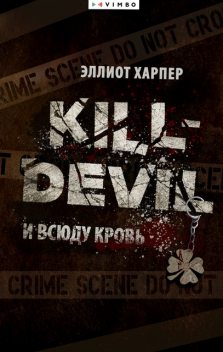 Kill-Devil. И всюду кровь, Эллиот Харпер