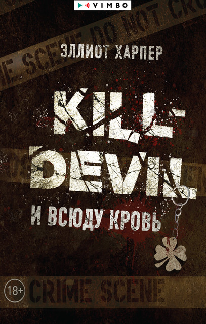 Kill-Devil. И всюду кровь, Эллиот Харпер