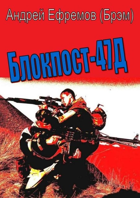 Блокпост 47Д, Андрей Ефремов