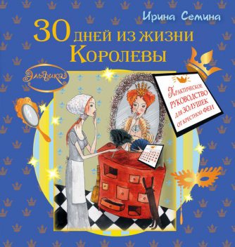 30 дней из жизни королевы. Практическое руководство для Золушек от Крестной Феи, Ирина Семина