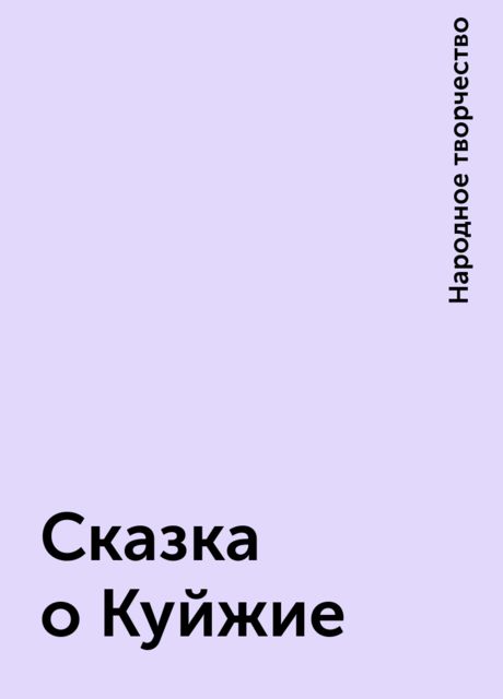 Сказка о Куйжие, Народное творчество