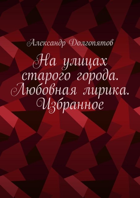 На улицах старого города. Любовная лирика. Избранное, Александр Долгопятов