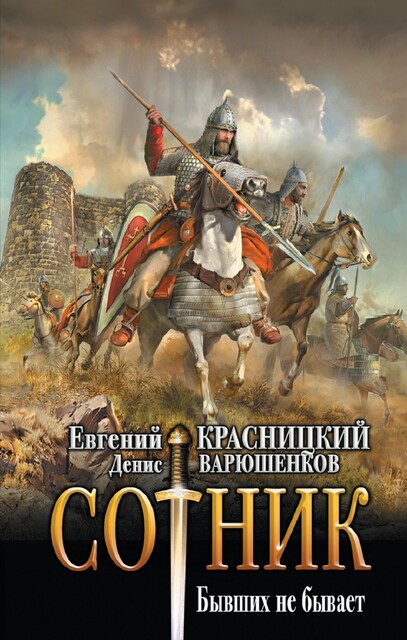 Сотник. Бывших не бывает, Евгений Красницкий, Денис Варюшенков