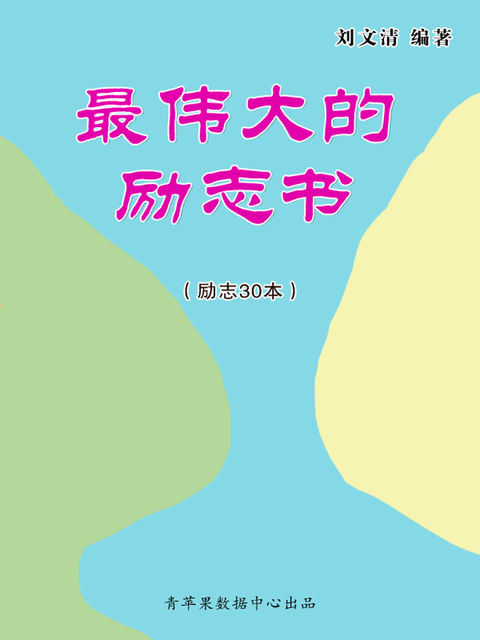 最伟大的励志书（励志30本）, 刘文清