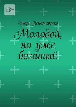 Молодой, но уже богатый, Игорь Пономаренко