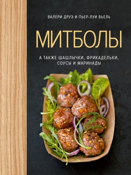 Митболы, а также шашлычки, фрикадельки, соусы и маринады, Валери Друэ, Пьер-Луи Вьель