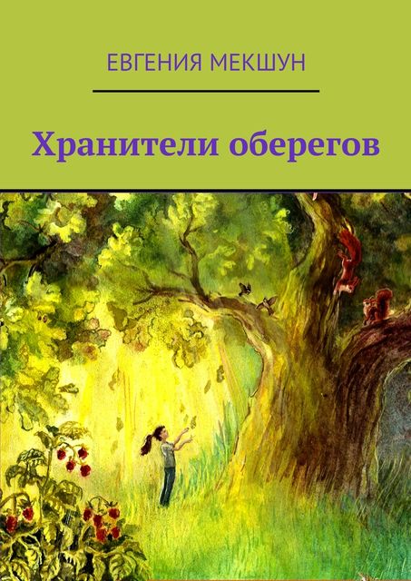Хранители оберегов, Евгения Мекшун