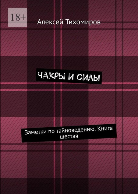 Чакры и силы. Заметки по тайноведению. Книга шестая, Алексей Тихомиров