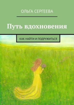 Путь вдохновения. Как найти и подружиться, Ольга Сергеева