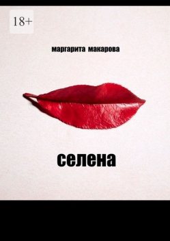 Селена, Маргарита Макарова