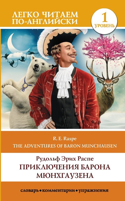 The Surprising Adventures of Baron Munchausen / Приключения барона Мюнхгаузена. Уровень 1, Rudolf Erich Raspe