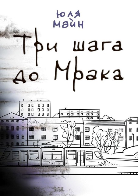 Три шага до Мрака, Юля Майн