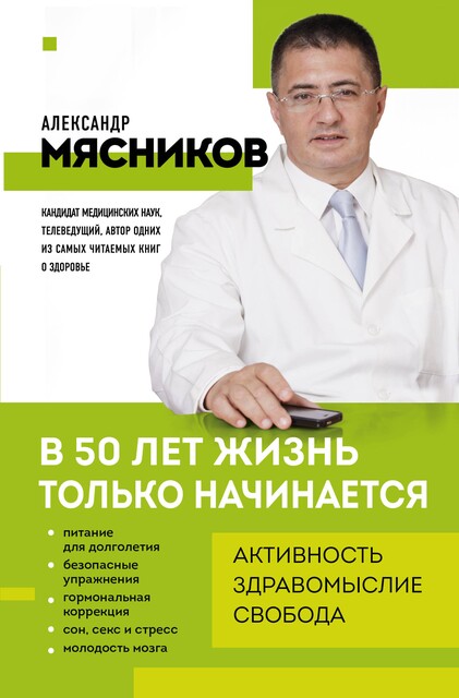 В 50 лет жизнь только начинается, Александр Мясников