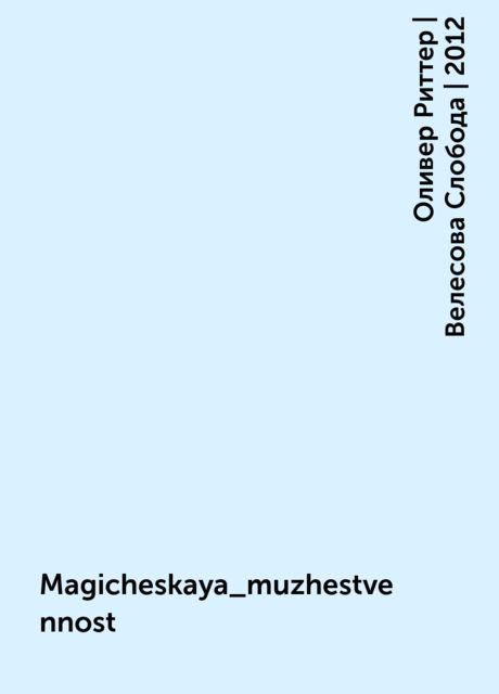 Magicheskaya_muzhestvennost, Оливер Риттер | Велесова Слобода | 2012