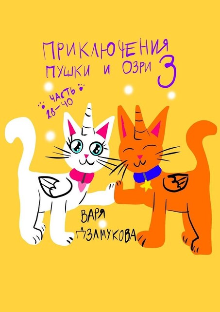 Приключения Пушки и Озри — 3. Часть 28—40, Варя Дзамукова