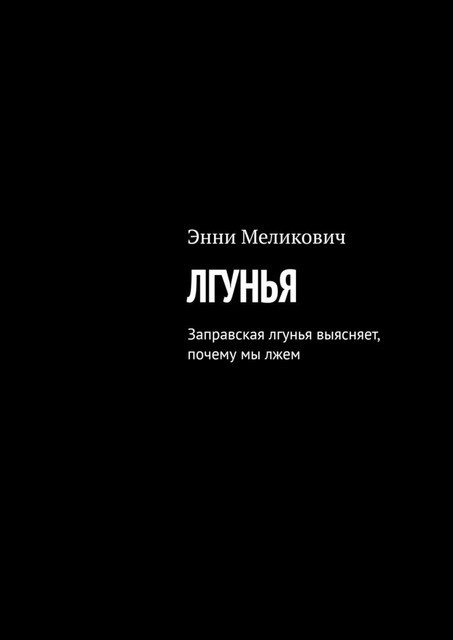 Лгунья, Эва Чех