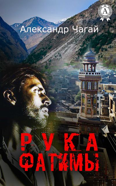 Рука Фатимы, Александр Чагай