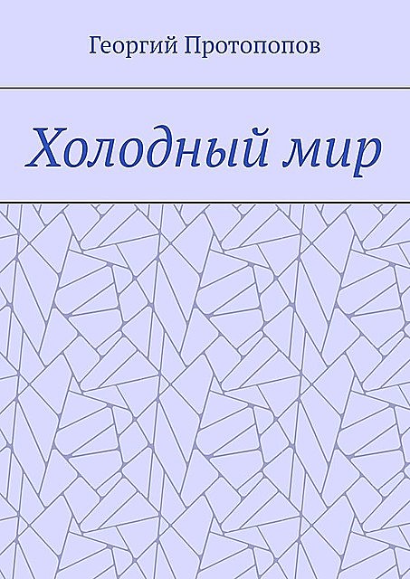 Холодный мир, Георгий Протопопов