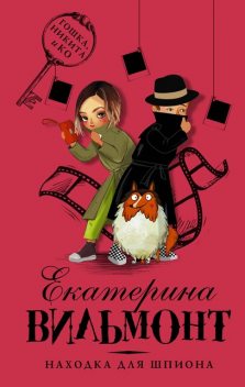 Находка для шпиона, Екатерина Вильмонт