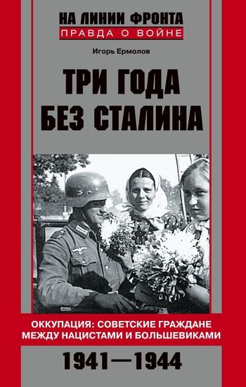 Три года без Сталина. Оккупация: советские граждане между нацистами и большевиками. 1941–1944, Игорь Ермолов
