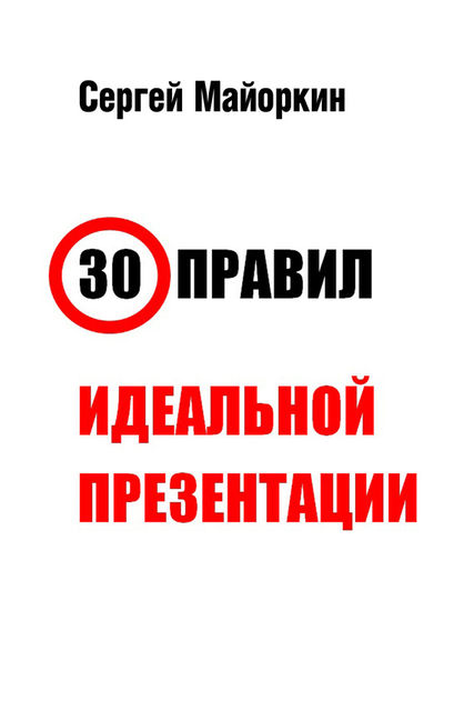 30 правил идеальной презентации, Сергей Майоркин