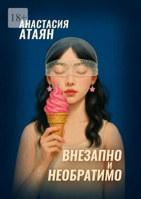 Внезапно и необратимо, Анастасия Атаян