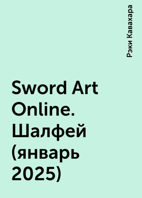 Sword Art Online. Шалфей (январь 2025), Рэки Кавахара