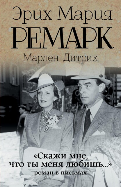 «Скажи мне, что ты меня любишь…», Эрих Мария Ремарк, Марлен Дитрих