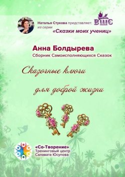 Сказочные ключи для доброй жизни, Анна Болдырева