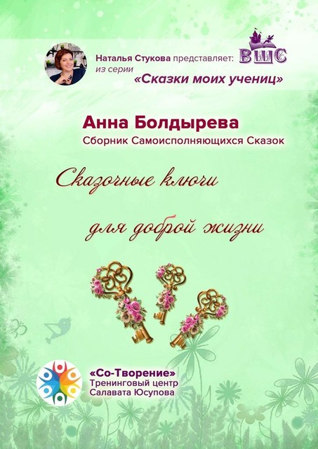 Сказочные ключи для доброй жизни, Анна Болдырева