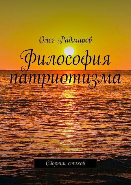 Философия патриотизма, Олег Радмиров