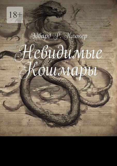 Невидимые Кошмары, Эдвард Р. Клокер