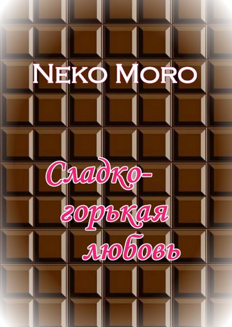 Сладко-горькая любовь, Neko Moro