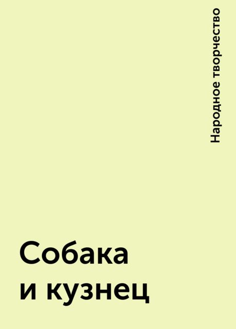 Собака и кузнец, Народное творчество
