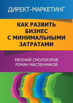 Директ-маркетинг. Как развить бизнес с минимальными затратами, Евгений Смолокуров