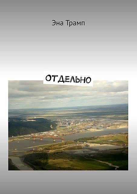 Отдельно, Эна Трамп