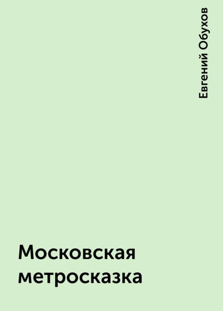 Московская метросказка, Евгений Обухов