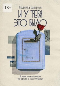 И у тебя это было, Людмила Вакарчук