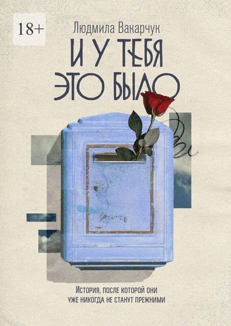 И у тебя это было, Людмила Вакарчук