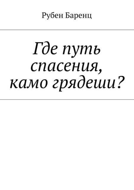 Где путь спасения, камо грядеши, Рубен Баренц