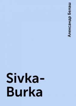 Sivka-Burka, Александр Белаш