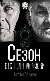 Сезон отстрела мафиози, Николай Гончарук