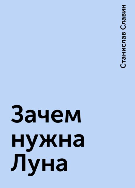 Зачем нужна Луна, Станислав Славин