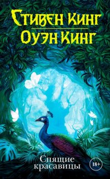 Спящие красавицы, Стивен Кинг, Оуэн Кинг