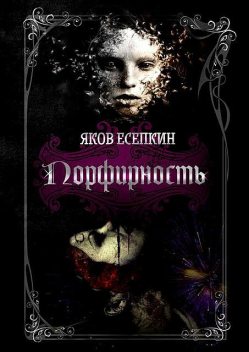 Порфирность. Готические стихотворения, Яков Есепкин