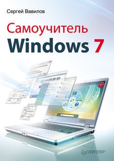 Самоучитель Windows 7, Сергей Вавилов