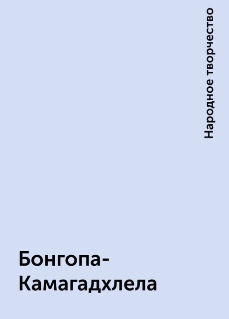 Бонгопа-Камагадхлела, Народное творчество
